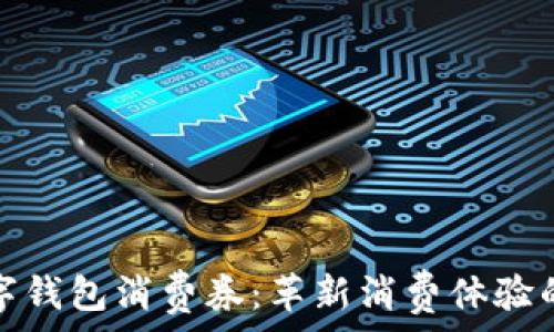   
福州数字钱包消费券：革新消费体验的新选择