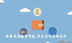 永乐年间数字钱包：历史与创新的交汇