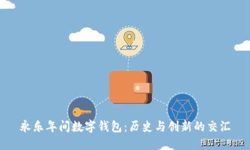 永乐年间数字钱包：历史与创新的交汇