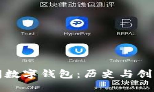 永乐年间数字钱包：历史与创新的交汇