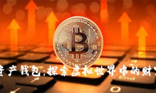 元宇宙数字资产钱包：探索虚拟世界中的财富管理新方法