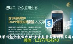 数字钱包的利润分析：未来趋势与盈利模式解析