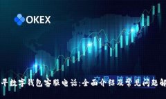 南平数字钱包客服电话：全面介绍及常见问题解