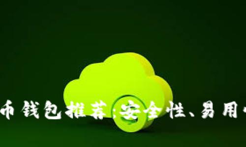 2023年最佳数字币钱包推荐：安全性、易用性与功能性全解析