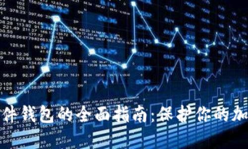 数字资产硬件钱包的全面指南：保护你的加密货币安全