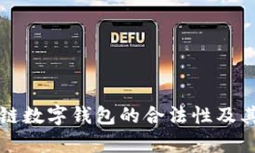 开发区块链数字钱包的合法性及其影响分析