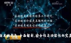 区块链本地钱包：全面解析，安全性与功能性的
