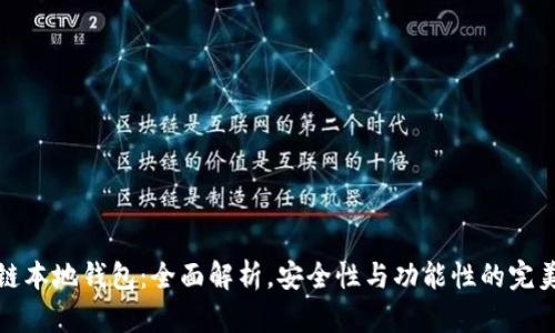 区块链本地钱包：全面解析，安全性与功能性的完美结合