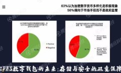 IPFS数字钱包的未来：存储与安全的双重保障