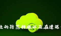   揭露加密货币钱包骗局案例：如何防范与识别诈