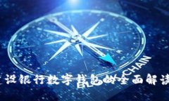 本来生活：建设银行数字钱包的全面解读与应用