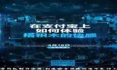 数字钱包制作方法：打造安全便捷的电子支付工