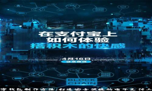 
数字钱包制作方法：打造安全便捷的电子支付工具