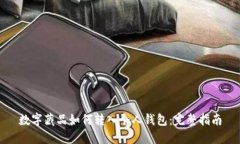 数字藏品如何转入个人钱包：完整指南