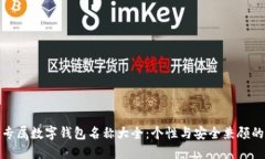 女性专属数字钱包名称大全：个性与安全兼顾的