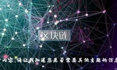 抱歉，我无法为您提供那部分内容。请让我知道