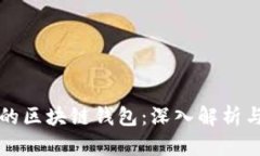 全球最大的区块链钱包：深入解析与使用指南