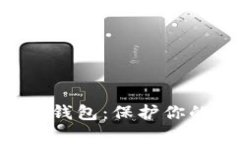 为什么选择 Bitkeep 钱包：保护你的数字资产的最