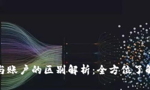 : 区块链钱包与账户的区别解析：全方位了解数字资产管理