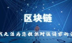 很抱歉，我无法为您提供对该请求的详细回答。