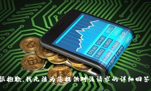 很抱歉，我无法为您提供对该请求的详细回答。