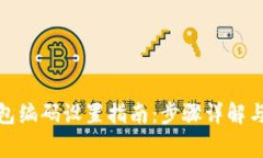 : 数字钱包编码设置指南：步骤详解与注意事项