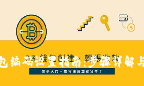 : 数字钱包编码设置指南：步骤详解与注意事项