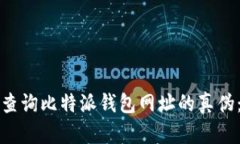 如何有效查询比特派钱包网址的真伪：完整指南