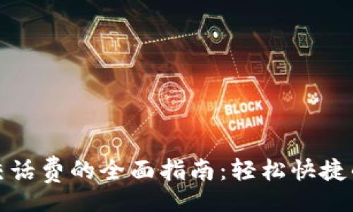 origins
数字钱包交话费的全面指南：轻松快捷的支付方式