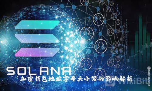 加密钱包地址字母大小写的影响解析