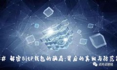 ### 解密BitP钱包的骗局：背后的真相与防范策略
