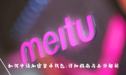 如何申请加密货币钱包：详细指南与条件解析