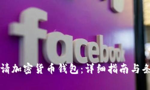如何申请加密货币钱包：详细指南与条件解析