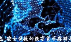 比特派官方钱包：安全便捷的数字货币存储与交