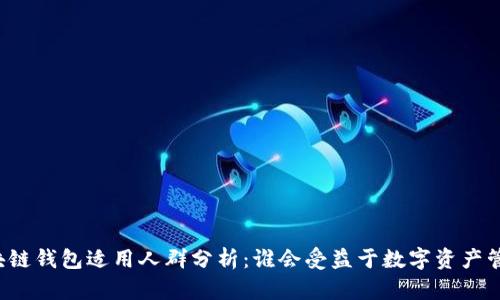 区块链钱包适用人群分析：谁会受益于数字资产管理？