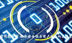 加密钱包合作：提升安全性与用户体验的关键策