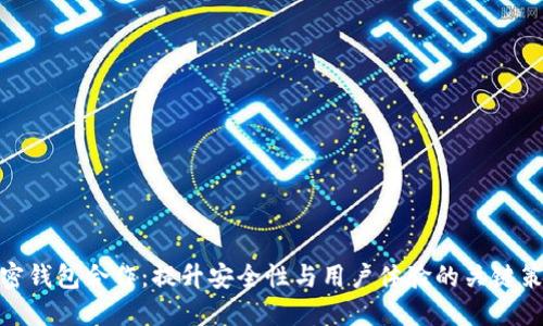 加密钱包合作：提升安全性与用户体验的关键策略