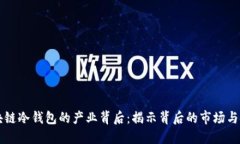 区块链冷钱包的产业背后：揭示背后的市场与技