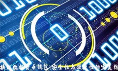 区块链数据货币钱包：安全性与便捷性的完美结