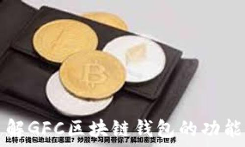   
深入了解GFC区块链钱包的功能与应用