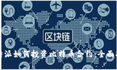 比特派如何投资比特币合约：全面指南