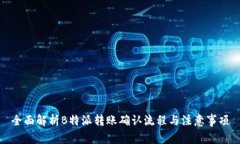 全面解析B特派转账确认流程与注意事项