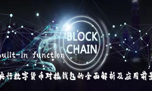built-in function

央行数字货币对接钱包的全面解析及应用前景