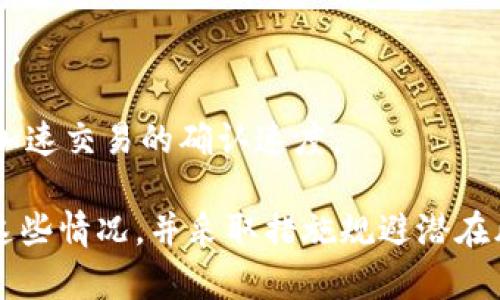 比特派一般什么情况不能用

比特派, 数字钱包, 加密货币, 使用限制/guanjianci

比特派（BitPie）是一款在数字货币领域颇具知名度的钱包应用，提供多种加密货币的管理及交易功能。尽管比特派具备多种便利的功能，但在某些情况下，用户可能会遭遇无法使用的情况。本文将深入探讨以下几个案例，从而让用户更好地理解在何种场景下比特派可能无法正常使用。

1. 网络连接问题

首先，使用比特派的最基本前提是拥有稳定的网络连接。比特派作为一个依赖互联网进行操作的数字钱包，如果用户的网络处于断开状态或信号不稳定，将会导致应用无法正常运行。

在这种情况下，用户无法进行交易、查看余额或者访问其他功能。特别是在中华人民共和国，网络服务可能会因为防火墙而受到限制，这种情况下用户在特定时间或地点可能会遇到无法访问比特派的情况。

解决方案：用户可以尝试连接到不同的 Wi-Fi热点或切换到移动数据。如果在使用移动数据时也遭遇问题，建议重启设备或联系网络服务提供商，确保网络连接正常。

2. 账户安全问题

比特派注重用户账户的安全性，因此在某些情况下，例如账户被怀疑存在安全风险，系统会暂时冻结账户。用户可能会遇到无法登录或无法进行操作的情况。

库存在以下几种情况下可能会触发安全防护：
ul
    li账户在短时间内尝试多次错误登录。/li
    li账户的登录设备或 IP 地址发生变化。/li
    li账户风险提示，如可疑的资金出入。/li
/ul

解决方案：用户需要经过步骤验证以恢复账户使用，如使用注册时提供的安全验证信息。同时建议用户定期更改密码，并开启两步验证功能，进一步提高账户安全性。

3. 软件版本问题

比特派和其他应用一样，随时可能会进行更新以修复漏洞、增加新功能或提升用户体验。如果用户使用的是旧版，可以导致程序的不兼容，可能会出现闪退或无法启动等问题。

为了保证最佳的使用体验，用户应定期检查与更新比特派到最新版本。旧版本中的某些功能可能不再支持最新的功能，或者由于技术风险而被限制使用。

解决方案：用户可以访问应用商店，搜索比特派并进行更新，确保自己使用的是最新版本。也可以打开应用内设置，查看是否有更新提示。

4. 交易区块链拥堵

比特派支持多种加密货币，而这些货币在其各自的区块链网络上进行交易。在交易活动高峰期，由于网络拥堵，用户可能会遇到很长时间的交易确认延迟，导致无法完成交易。这通常发生在市场热点期间，例如大规模的市场波动或新币上市时。

在这种情况下，用户的交易可能会被延迟，影响到资金的流动性。此外，如果交易手续费设置较低，交易可能不会被矿工优先处理。

解决方案：用户可以在交易高峰期选择等待，避免在网络拥堵时进行交易。同时，建议用户调整交易费用，提升交易优先级，从而加速交易的确认速度。

通过上述分析，我们可以看出比特派虽然在数字货币管理中具备便利性，但在一些特定情况下会遭遇使用限制。用户需要了解这些情况，并采取措施规避潜在风险，从而确保他们的数字资产安全。希望以上内容能帮助用户更好地理解和使用比特派数字钱包，提升用户体验。