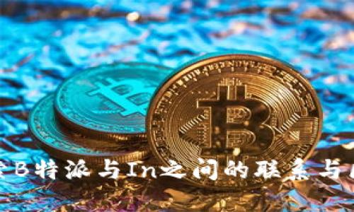 探索B特派与In之间的联系与区别
