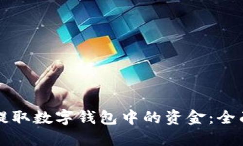 如何提取数字钱包中的资金：全面指南