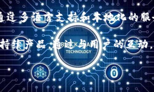 比特派公司在哪里

在互联网的快速发展中，比特派作为一家与区块链技术相关的公司，备受关注。比特派（Bitpie）是一款数字货币钱包应用，支持多种主流数字货币的存储与交易。不过，它不仅是一款钱包，还是一个区块链技术的探索者。

比特派的总部及办公地点

比特派的总部位于中国的数字货币热土——上海。这座城市作为金融科技的中心，聚集了大量区块链和数字货币相关的企业与人才。比特派公司在这里成立并迅速发展，提供多种数字货币管理服务，并致力于为用户提供安全、简单的数字资产管理体验。

在上海，比特派公司不仅拥有研发团队，还吸引了很多区块链技术的专家和开发者。这样的人才聚集为比特派的技术创新和产品迭代提供了强大的动力。

比特派的国际布局

虽然比特派的总部位于上海，但其影响力和市场覆盖并不仅限于中国。比特派在国际市场上也积极拓展，致力于将其产品推广到全球各地。随着数字货币的全球化发展，比特派也在不断尝试与国外的金融科技公司合作，并在海外市场上建立更多的用户基础。

尤其在东南亚、欧洲等数字货币使用较为普遍的地区，比特派的用户增长迅速。在这些地区，比特派通过本地化的服务和营销策略，逐步建立起了良好的品牌形象。

比特派的技术优势

作为一款数字货币钱包，比特派在技术上具备独特优势。首先，比特派在安全性上做了很多工作，采用了多重签名技术和冷钱包存储方式，保障用户的资产安全。此外，比特派还通过与区块链技术的深度结合，提供高效的交易体验。

其次，比特派还具备良好的用户体验。通过的操作界面和详细的用户指南，用户即使没有技术背景，也能方便快捷地使用比特派进行数字货币的管理和交易。

比特派的社区建设

比特派不仅注重产品本身，还十分重视社区的建设。通过与用户的互动，比特派定期举办线上线下的活动，增强用户之间的联系。此外，比特派还设有用户反馈机制，用户可以对产品的功能、体验提出建议，这些反馈对比特派的产品迭代起到了积极作用。

通过社区建设，比特派也能够更好地了解用户需求，及时调整产品策略，从而提升用户满意度和忠诚度。

未来展望

随着区块链技术的不断发展，比特派的未来充满了可能性。公司计划进一步扩展其产品线，提供更多与区块链相关的服务。通过持续的技术创新和市场拓展，比特派希望能够为全球用户提供更好的数字资产管理解决方案。

同时，比特派也在关注法律法规的变化，确保自己的产品合规，能够在更多国家和地区合法运营。这将为比特派的国际化布局提供更有利的条件。

总结

总的来说，比特派是一家总部位于中国上海的数字货币钱包公司，以其强大的技术团队和安全的产品体验迅速崛起。随着国际市场的拓展，比特派在全球范围内吸引了大量用户。未来，比特派将在数字货币领域持续创新，努力成为全球领先的数字资产管理平台。

常见问题解答

以下是关于比特派的四个可能相关问题，每个问题我们将详细介绍。 

1. 比特派的钱包安全性如何？

在数字货币行业，钱包的安全性是用户最为关注的问题之一。比特派作为一家专业的钱包服务提供商，非常重视用户资金的安全性。首先，比特派采用了多重签名技术，这意味着在进行交易时，需通过多个密钥的确认，极大提高了资金被盗的风险。同时，比特派还使用冷钱包技术存储大多数用户的资产，将在线存储的风险降到最低。

其次，用户在首次设置比特派账户时，会被要求设置密码以及备份助记词。助记词是恢复钱包的唯一方式，因此用户需要妥善保存，不可泄露。比特派对此提供了详细的教育指导，帮助用户了解如何安全地管理自己的密码和助记词。

最后，比特派还定期进行安全审计，确保其系统架构及代码没有潜在的安全隐患。通过这些方式，比特派致力于为用户提供一个安全可靠的数字货币管理环境。

2. 比特派如何进行数字货币的交易？

比特派为用户提供了便捷的数字货币交易功能。首先，用户需要在比特派中注册一个账户并完成实名认证。身份验证是为了防止洗钱等非法活动，保障交易的合法性，同时也是平台对每一位用户负责的体现。

注册完成后，用户可以将其他平台上的数字货币转入比特派钱包，或直接通过比特派进行购币。比特派支持多种主流数字货币的交易，用户可以选择自己感兴趣的资产进行购买或出售。此时，比特派的钱包会实时更新余额和交易记录，使用户能清晰了解当前的资产状况。

在进行交易的过程中，比特派还提供便利的交易功能，比如快速交易和定单交易，这样用户可以根据自己的需求选择最方便的方式进行操作。总之，比特派为用户提供了友好而高效的交易体验。

3. 比特派有哪些数字货币支持？

比特派钱包支持多种数字货币，这也是其备受用户欢迎的一个亮点。比特派常见支持的数字货币包括比特币（BTC）、以太坊（ETH）、莱特币（LTC）、比特币现金（BCH）等主流数字货币。此外，比特派还在不断扩展其支持的数字资产种类，以满足用户多样化的需求。

用户可以在比特派中查看支持的所有数字货币列表。此外，比特派会定期更新其支持的资产，以及时跟进市场变化。在这个过程中，比特派也会进行严格的评估，确保所支持的数字资产具有一定的市场稳定性和发展潜力，从而维护用户的资金安全。

此外，比特派还会对支持的数字资产进行风险评估，并在必要时加强相应的管理与监测。这种严格的管理方式确保了用户在交易时的风险相对可控。

4. 比特派的未来发展方向是什么？

比特派未来的发展方向主要集中在以下几个方面。首先，技术创新将是比特派的核心驱动力。公司计划持续投入研发，提升钱包的安全性和用户体验。通过引入更多的区块链技术，提升交易的效率以及安全性，让用户在使用中更加放心。

其次，比特派还将进一步拓展国际市场。在全球数字货币日益普及的背景下，比特派计划设立更多的海外办事处，以便更好地服务国际用户。公司希望通过多语言支持和本地化的服务策略，切实满足不同地区用户的需求，提升品牌影响力。

最后，比特派还将在社区建设方面加大力度。通过组建用户社群，举办技术分享会和用户互动活动，比特派希望能够与用户建立良好的关系，收集反馈，持续产品。通过与用户的互动，比特派将能够更好地了解行业趋势，快速响应市场变化。

总的来说，比特派未来的发展是充满潜力的，公司将会继续努力，以技术创新、市场扩展和社区建设为核心，成为全球领先的数字资产管理平台。