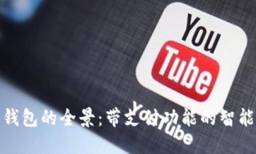 数字钱包的全景：带支付功能的智能选择
