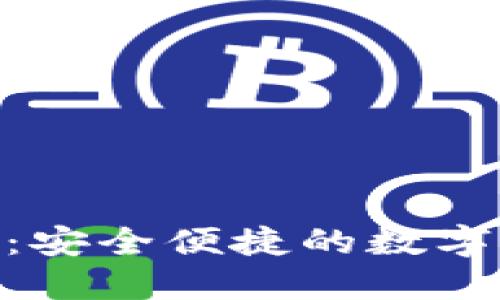 数字516钱包：安全便捷的数字资产管理工具