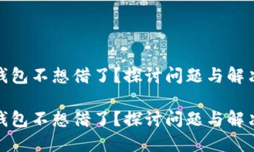 数字钱包不想借了？探讨问题与解决方案

数字钱包不想借了？探讨问题与解决方案